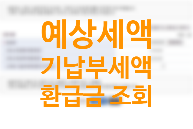 연말정산 예상세액 계산방법, 편리한 연말정산 기납부세액, 추가납부세액 환급금 조회방법 연말정산 예상세액 계산방법, 편리한 연말정산 기납부세액, 추가납부세액 환급금 조회방법