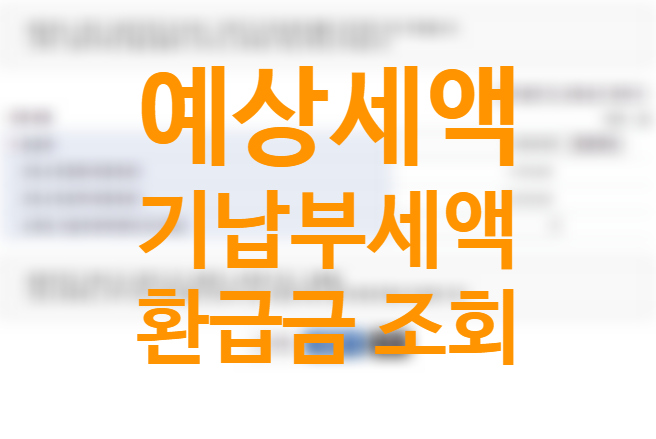 연말정산 예상세액 계산방법, 편리한 연말정산 기납부세액, 추가납부세액 환급금 조회방법