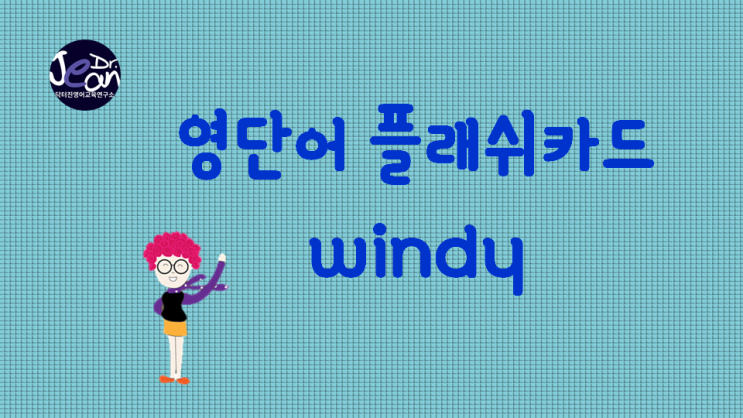  영어단어 플래쉬카드_ windy