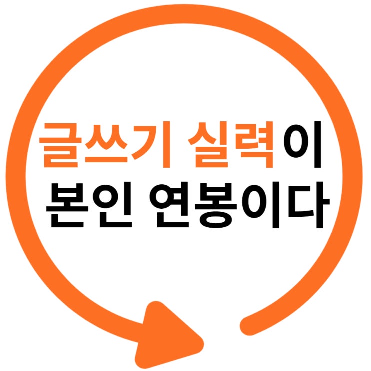  인정하기 싫지만 글쓰기 실력이 본인 연봉이다(부제: 글쓰는 법을 알아가는 과정)