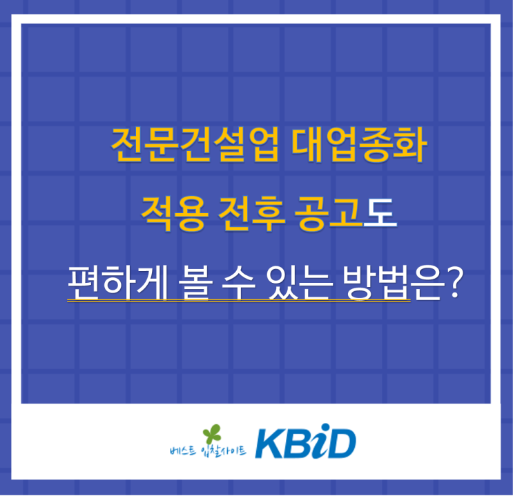  전문건설업 대업종화 변경 전후 입찰 낙찰공고도 편하게 볼 수 있는 방법은?