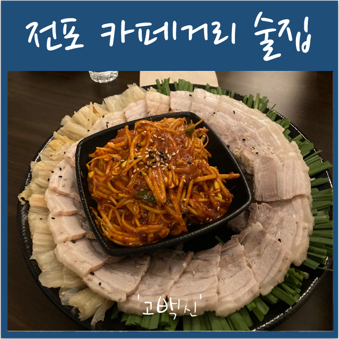  전포 카페거리 술집 '고백신'