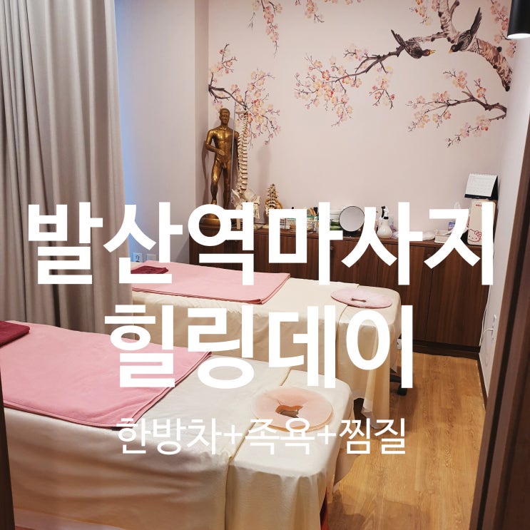  발산역마사지 힐링데이 명품 마사지 추천! 면역찜질, 한방족욕, 한방차까지 한번에!