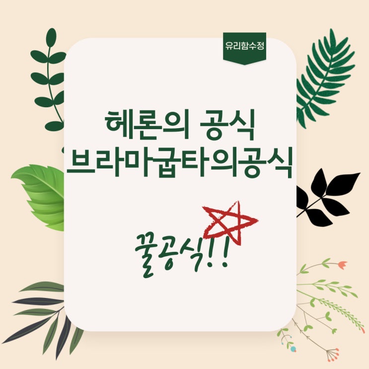  넓이구하는 꿀공식 헤론의 공식과 브라마굽타의 공식 증명