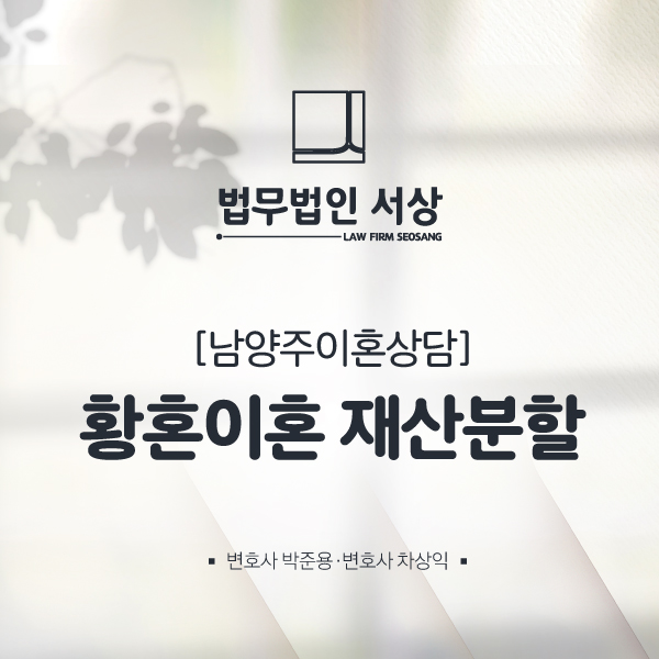 남양주이혼상담, 황혼이혼 재산분할 청구 재판 시 준비할 것은? 남양주이혼상담, 황혼이혼 재산분할 청구 재판 시 준비할 것은?