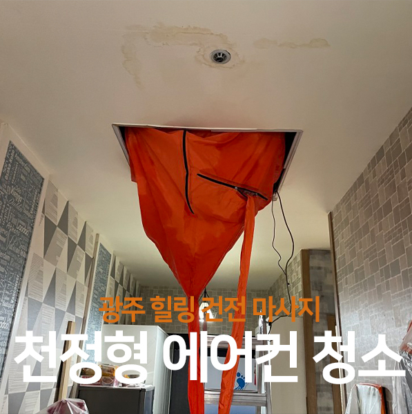 광주에어컨청소, 힐링건전마사지 에어컨 청소 완료!