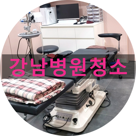 강남병원청소는 경쟁력입니다. 강남병원청소는 경쟁력입니다.