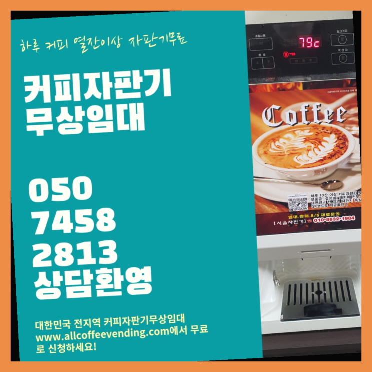  용답동 자판기렌탈 서울자판기 무료 맞습니다