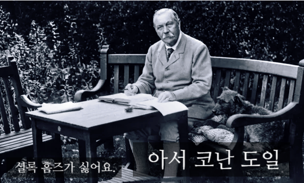  "셜록 홈즈가 싫어요." 에도가와 코난이 사랑하는 작가, 아서 코난 도일