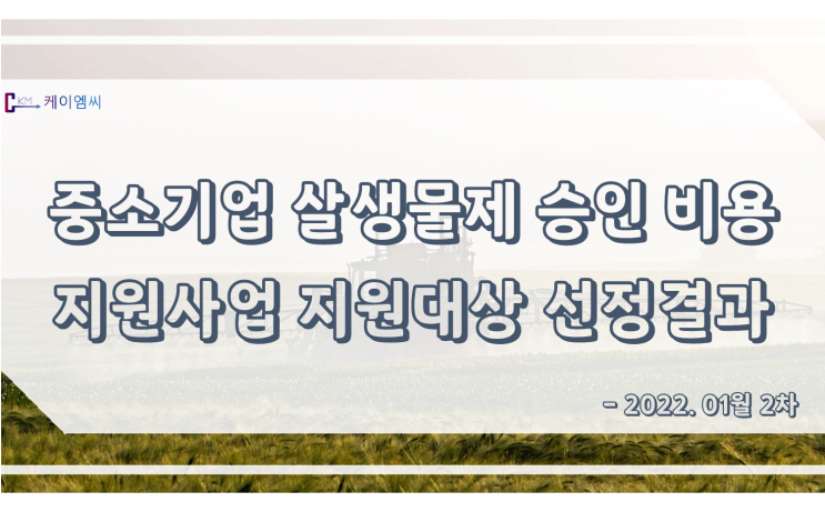  중소기업 살생물제 승인 비용 지원사업 지원대상 선정결과('22.1월 2차)