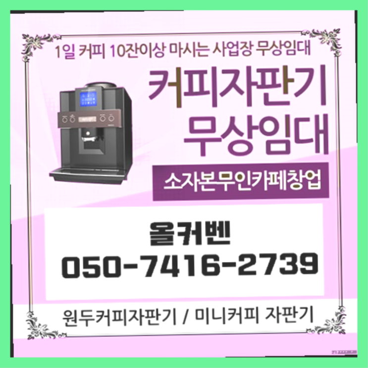  박달2동 커피머신기렌탈 올커벤 맛있는커피