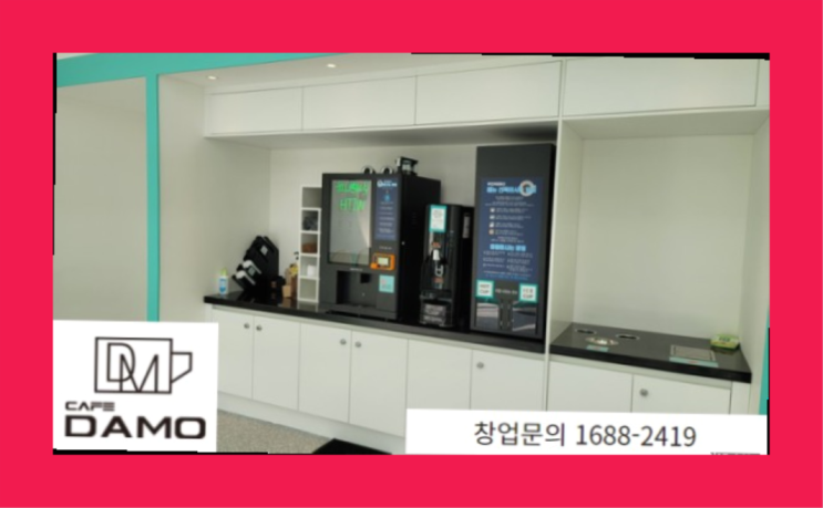  소자본프렌차이즈  창업은 카페다모 초대박!