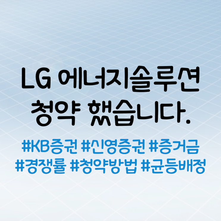 LG 에너지솔루션 청약 완료했습니다.(신영증권, KB증권, 청약방법, 경쟁률, 증거금, 균등배정, 주식 수)