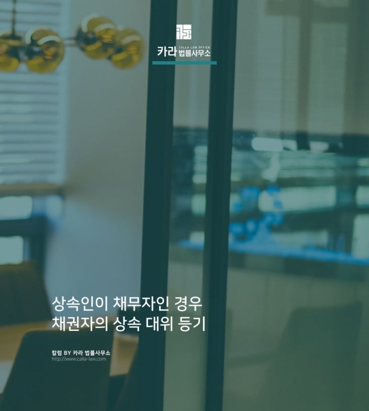  상속인이 채무자인 경우 채권자의 상속 대위 등기