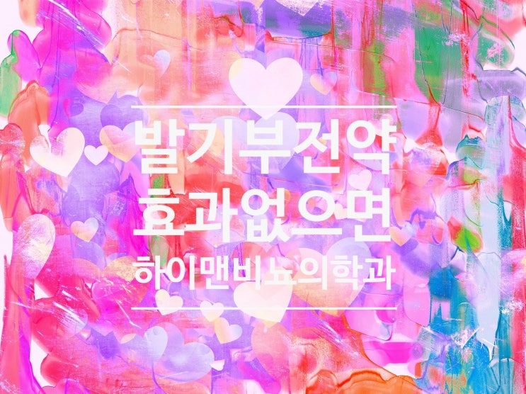 PDE5 inhibitor 효과가 없다고 하는 발기부전 환자에서 어떻게 할 것인가