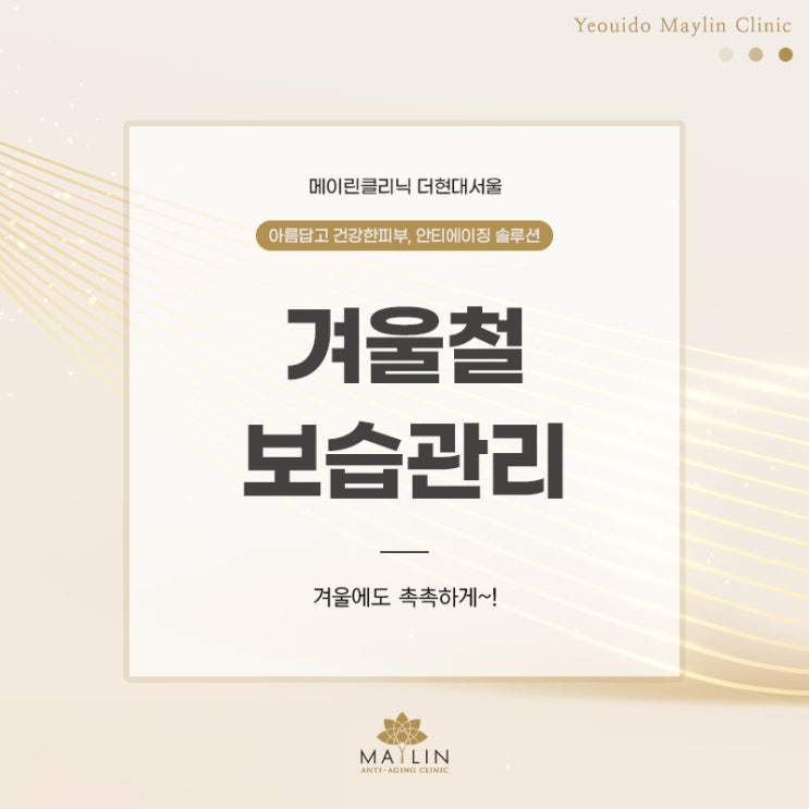  겨울철 피부 보습관리 이렇게 하세요!