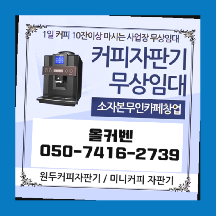  상적동 원두커피자판기 올커벤 알아야할곳