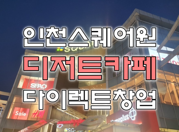 인천 스퀘어원 창업 인기 디저트카페 신규입점