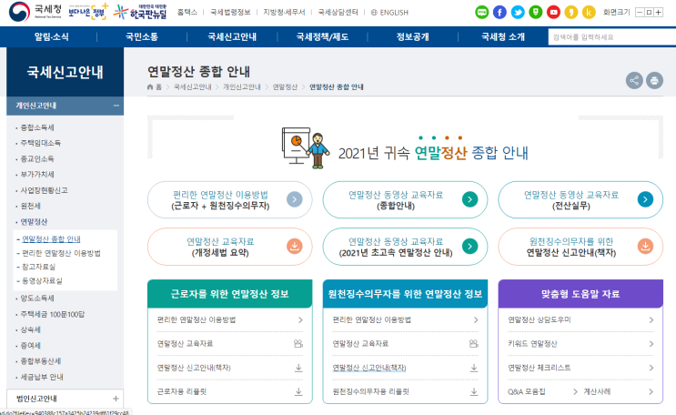 2021년 귀속 연말정산 종합 안내_국세청 2021년 귀속 연말정산 종합 안내_국세청