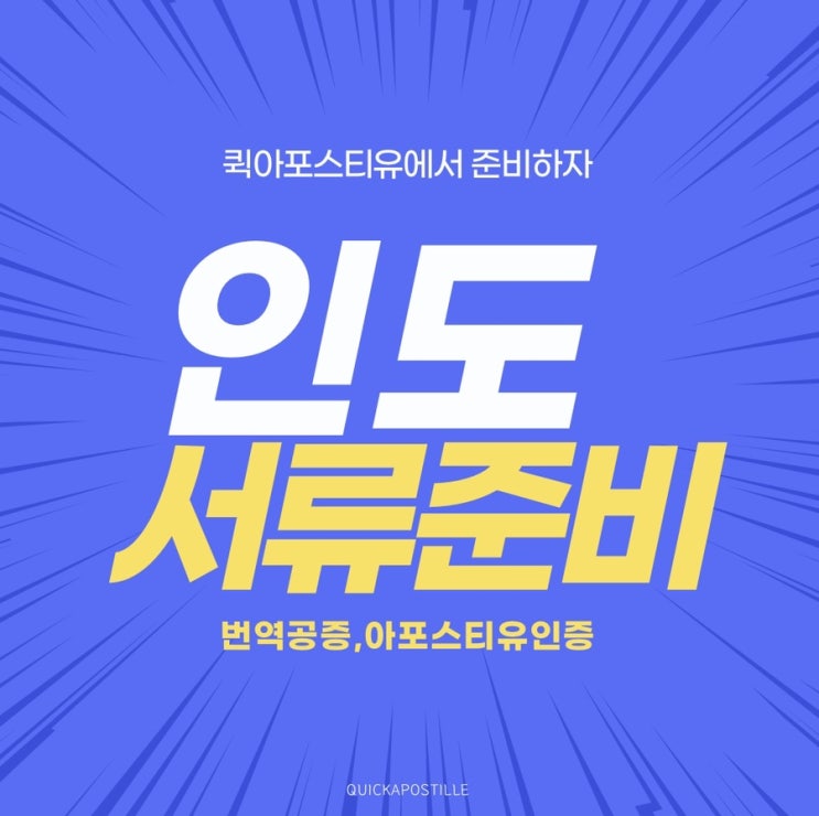  인도대사관인증 준비 퀵아포스티유와 함께라면 어렵지 않아요