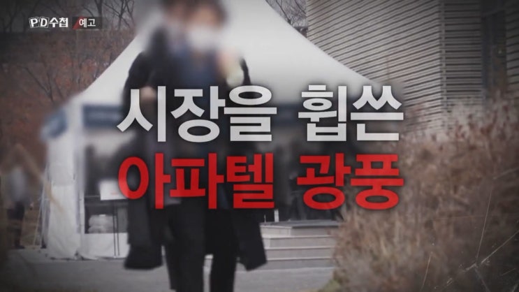 아파텔 광풍 주거용 오피스텔 투자비밀 무법자들 PD수첩 아파텔 광풍 주거용 오피스텔 투자비밀 무법자들 PD수첩