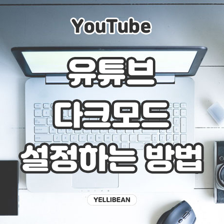  유튜브 다크모드 PC, 모바일, 태블릿 설정하는 방법
