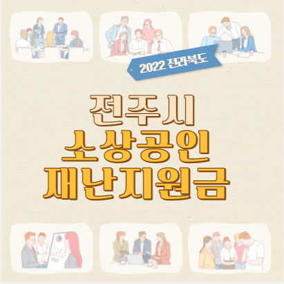  2022년 전주시 소상공인 재난지원금 지급안내(기본80만원, 최대100만원)