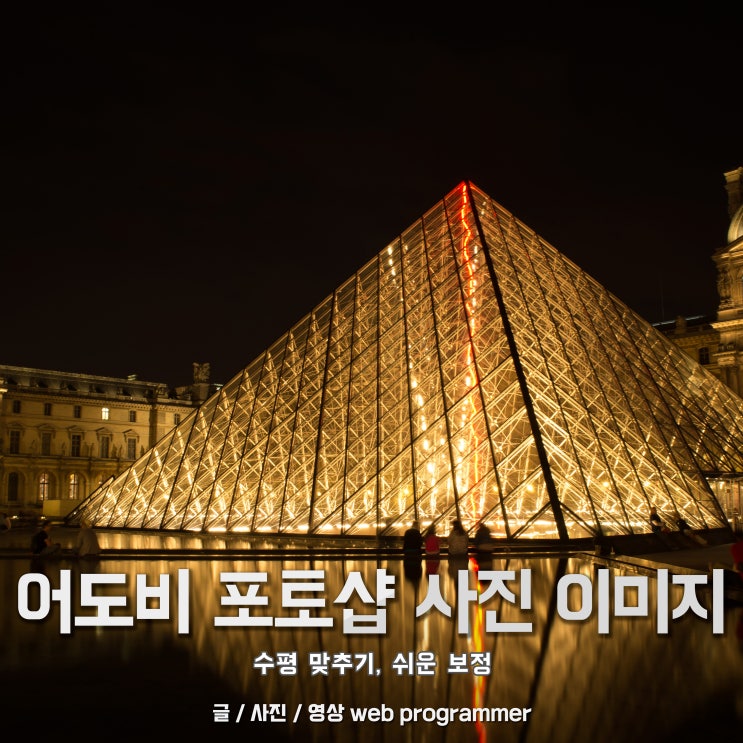 어도비 포토샵 사진 이미지 수평 맞추기, 쉬운 보정 방법 어도비 포토샵 사진 이미지 수평 맞추기, 쉬운 보정 방법