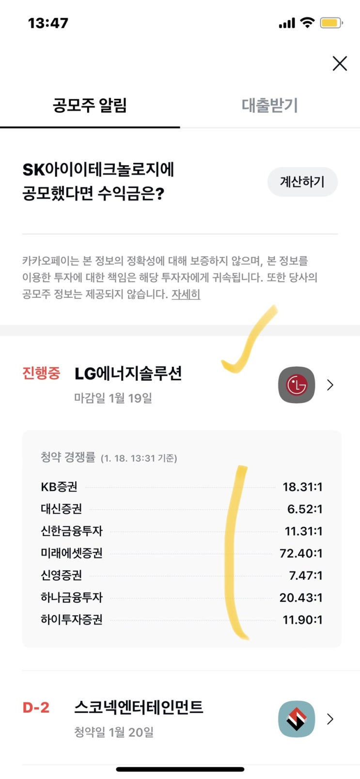 엘지에너지솔루션 1일차 균등배정 예상배정 주수 (+카카오페이 공모주 알림 경쟁률 보는 방법) 엘지에너지솔루션 1일차 균등배정 예상배정 주수 (+카카오페이 공모주 알림 경쟁률 보는 방법)