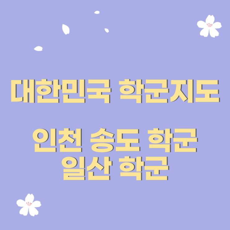  심정섭의 대한민국 학군지도 일곱번째 이야기!        #공투부 #진와이스 #송도학군 #일산학군 #인천학군 #송도#일산#인천#학군지도#심정섭