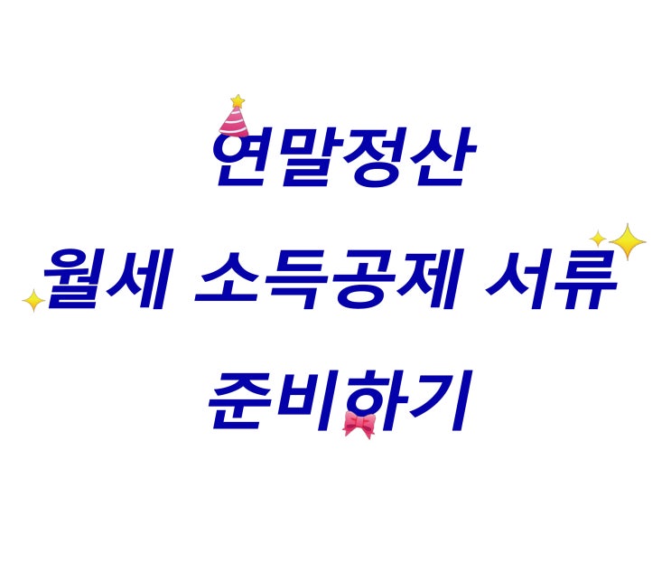  월세 연말정산 서류준비하는 방법