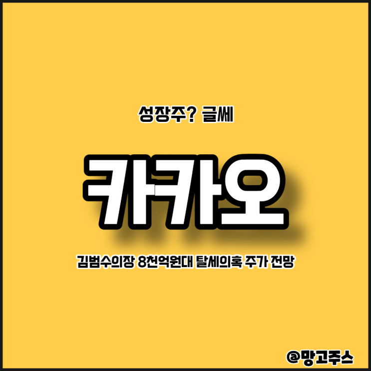  우리나라 대표적인 성장주 카카오 김범수의장 8천억원대 탈세의혹 카카오주가전망 및 주가하락 이유