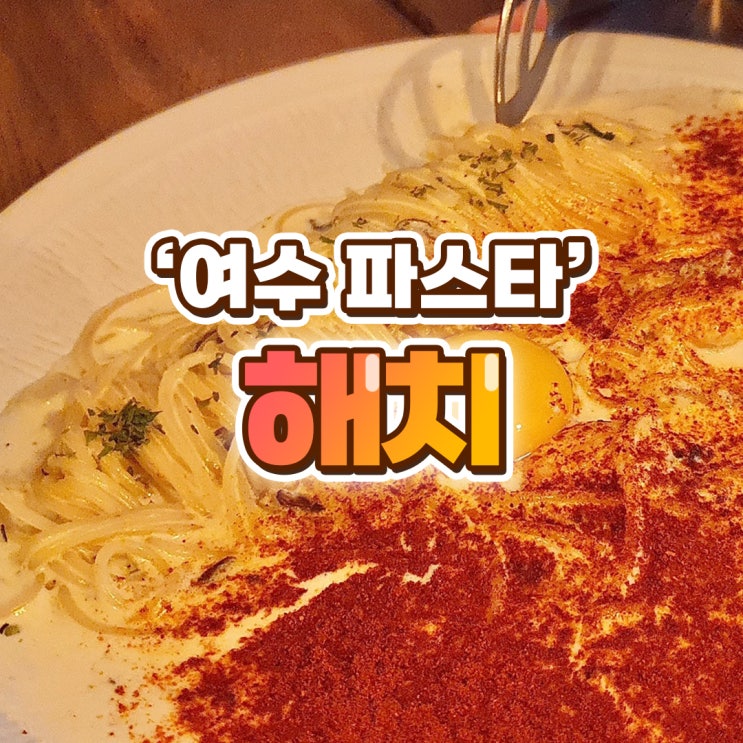  분위기 좋은 여수 파스타 맛집, 해치 솔직후기