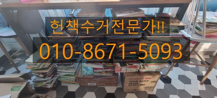  대전헌책수거 전화 한통이면 바로 출동!!