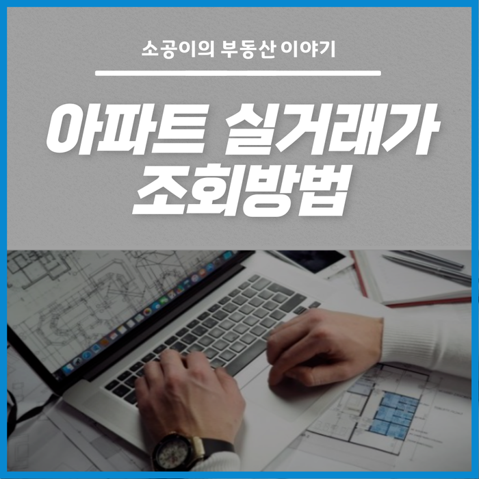  아파트 실거래가 조회방법, 초간단 확인하기!
