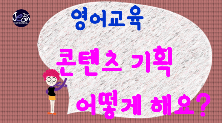  영어교육 콘텐츠 기획 어떻게해요?