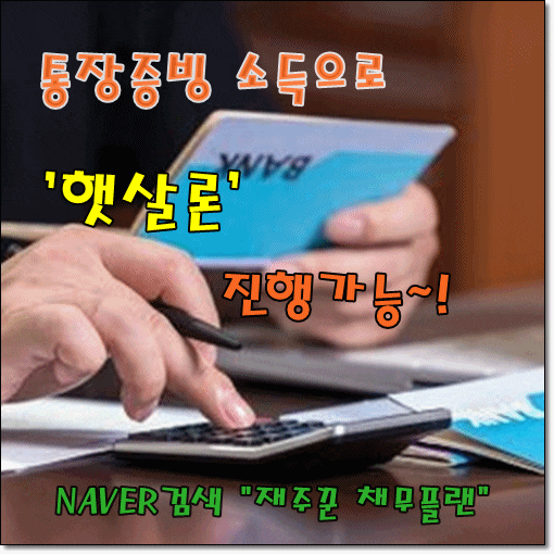  통장소득으로 정부지원 서민자금 햇살론 진행 가능합니다.