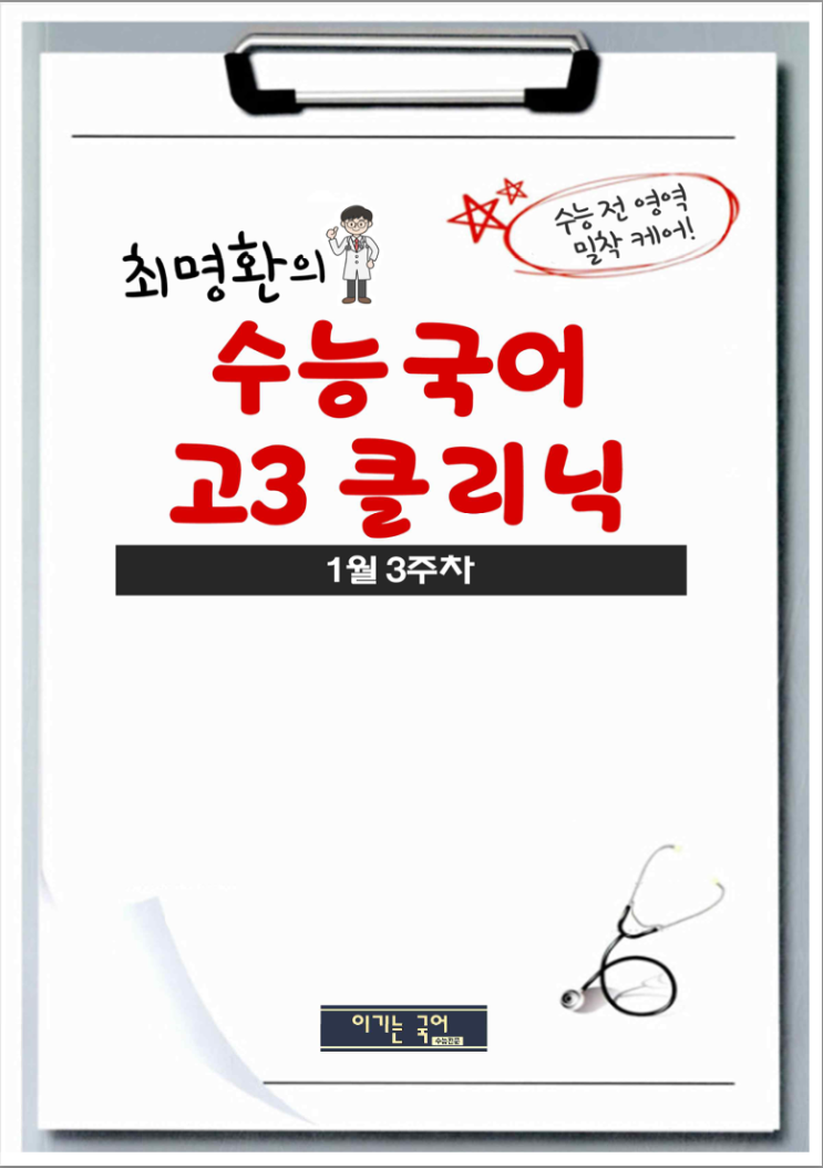  수능 국어 고3 클리닉! 과외식 밀착 케어!
