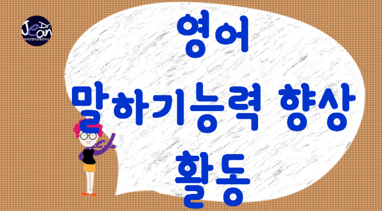  영어 말하기 능력 향상 활동