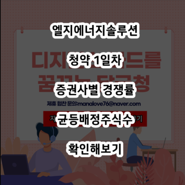 엘지에너지솔루션 공모주 청약 1일째 증권사별 경쟁률 및 균등배정 주식수