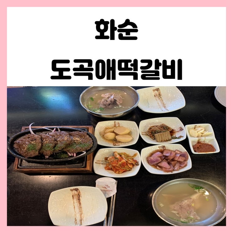 전남 화순 도곡 맛집 도곡애떡갈비 다녀왔어요 전남 화순 도곡 맛집 도곡애떡갈비 다녀왔어요