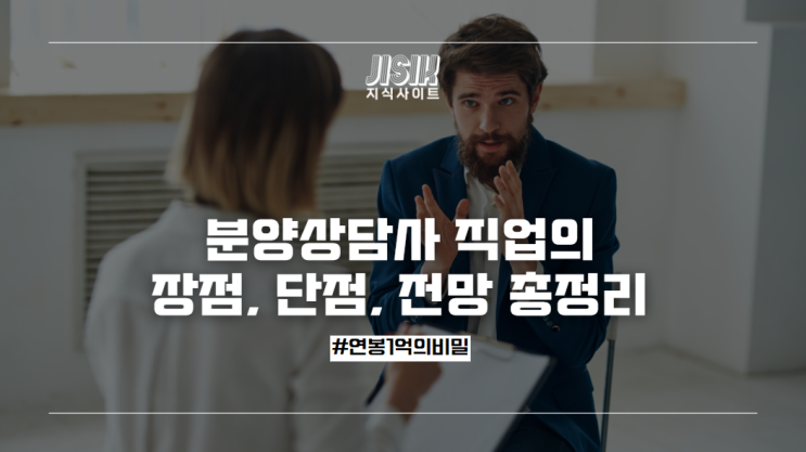 분양상담사 장점, 단점, 전망 총정리(연봉 1억의 비밀)