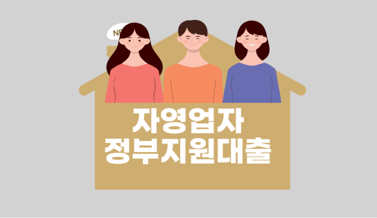  자영업자 정부지원대출이 궁금해?