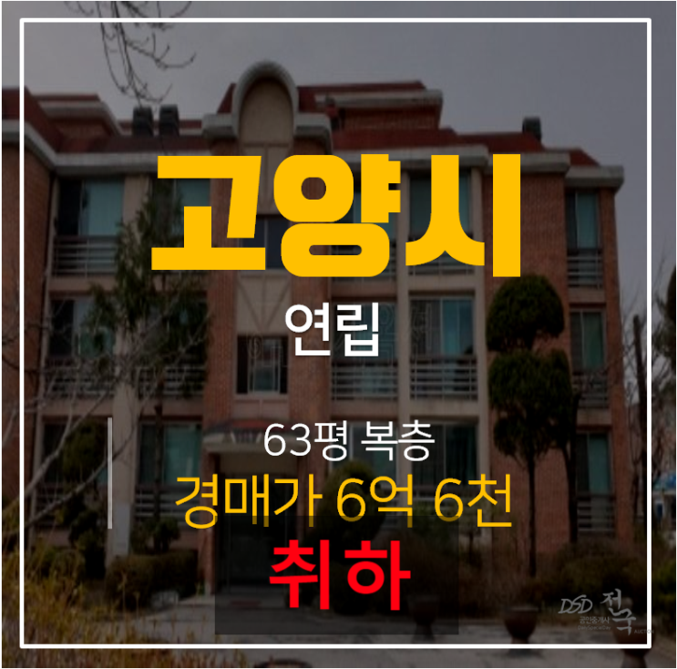 일산경매 , 일산빌라 63평 밤가시마을 복층빌라 풍산역[취하]