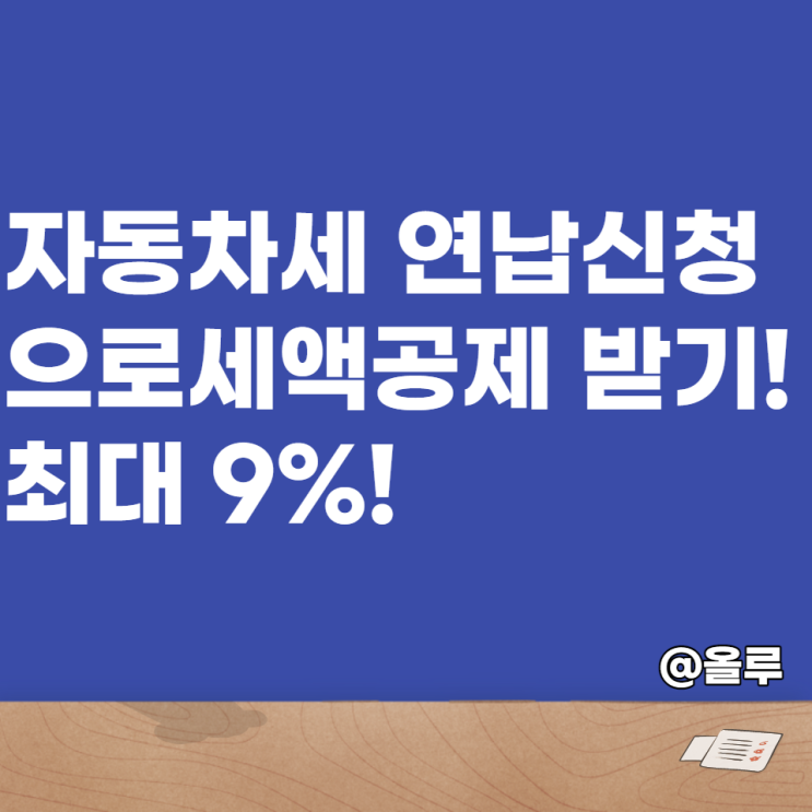  자동차세 연납신청으로 최대 9% 세액공제 받기