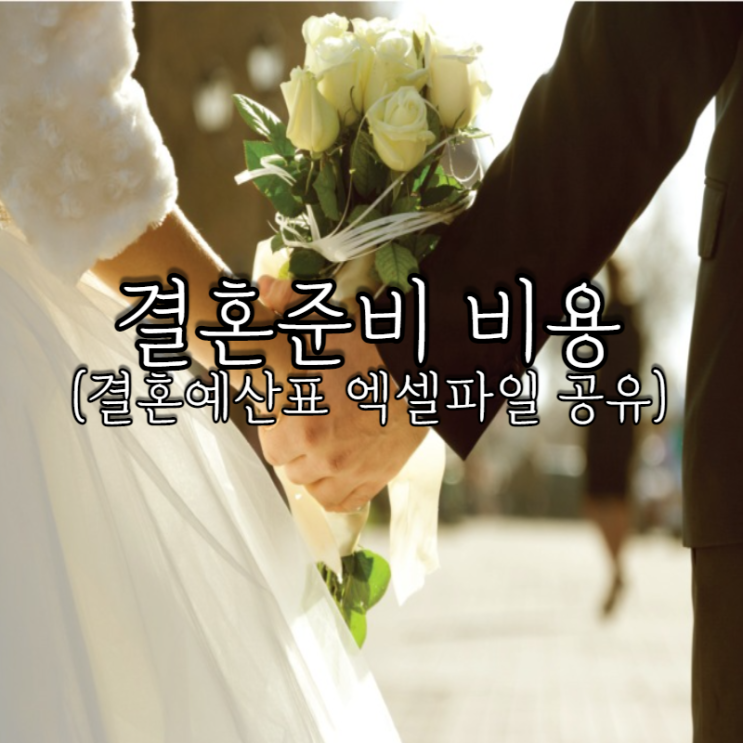  W3-2. 결혼준비 소요 비용, 결혼예산 총정리(엑셀 파일 첨부)