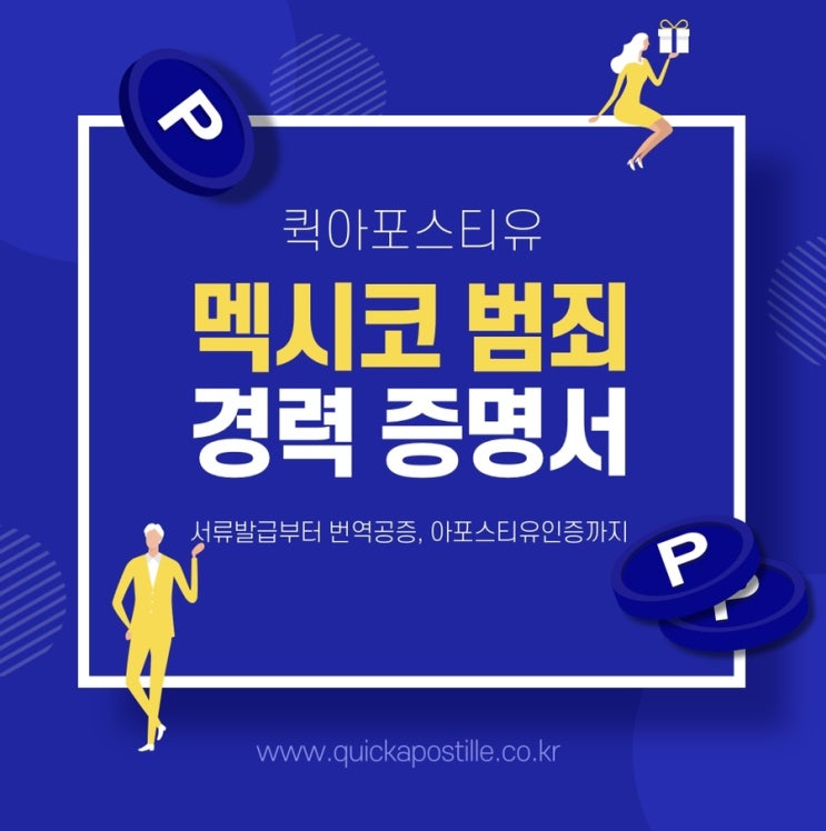  멕시코범죄경력증명서 준비하기