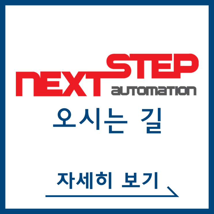  [(주)넥스텝] 오시는 길