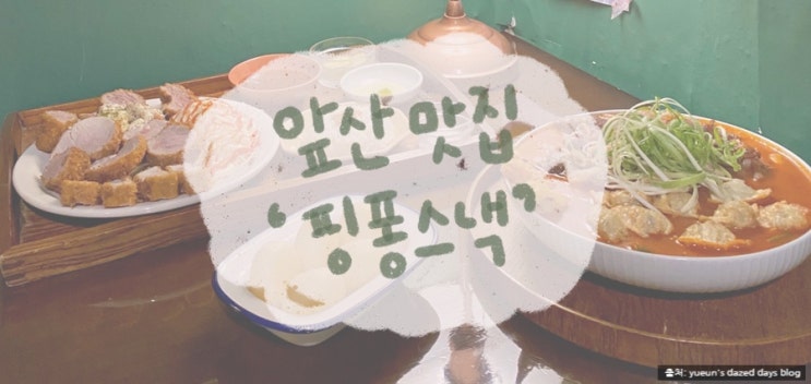 [대구 앞산 맛집] 앞산 분식집 '핑퐁스낵' 솔직 후기, 메뉴판, 영업시간, 주차