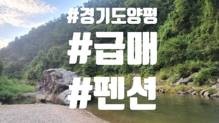  경기도 양평군 펜션 매매